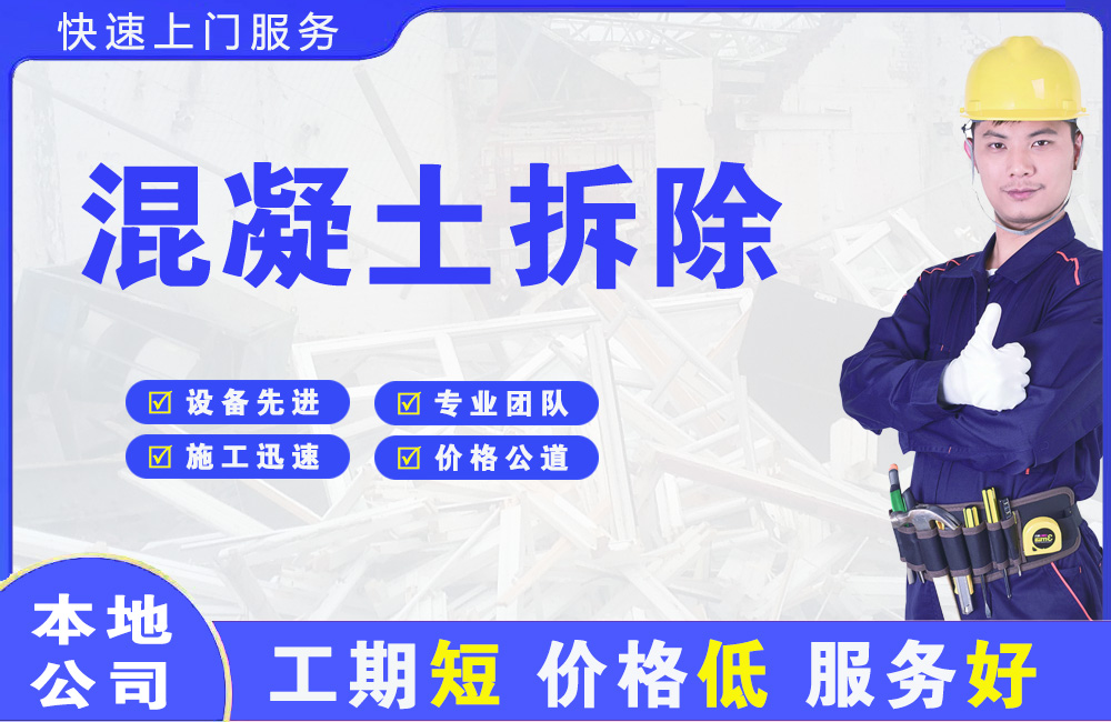 西城混凝土拆除