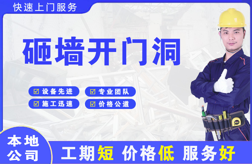 西城砸墙开门洞
