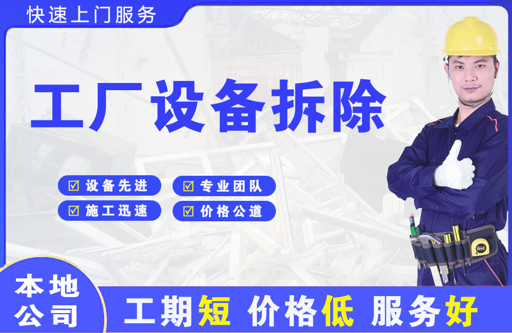 西城工厂设备拆除